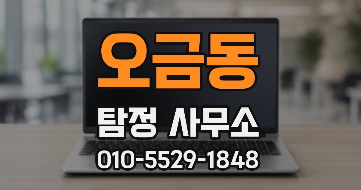 오금동 탐정 사무소