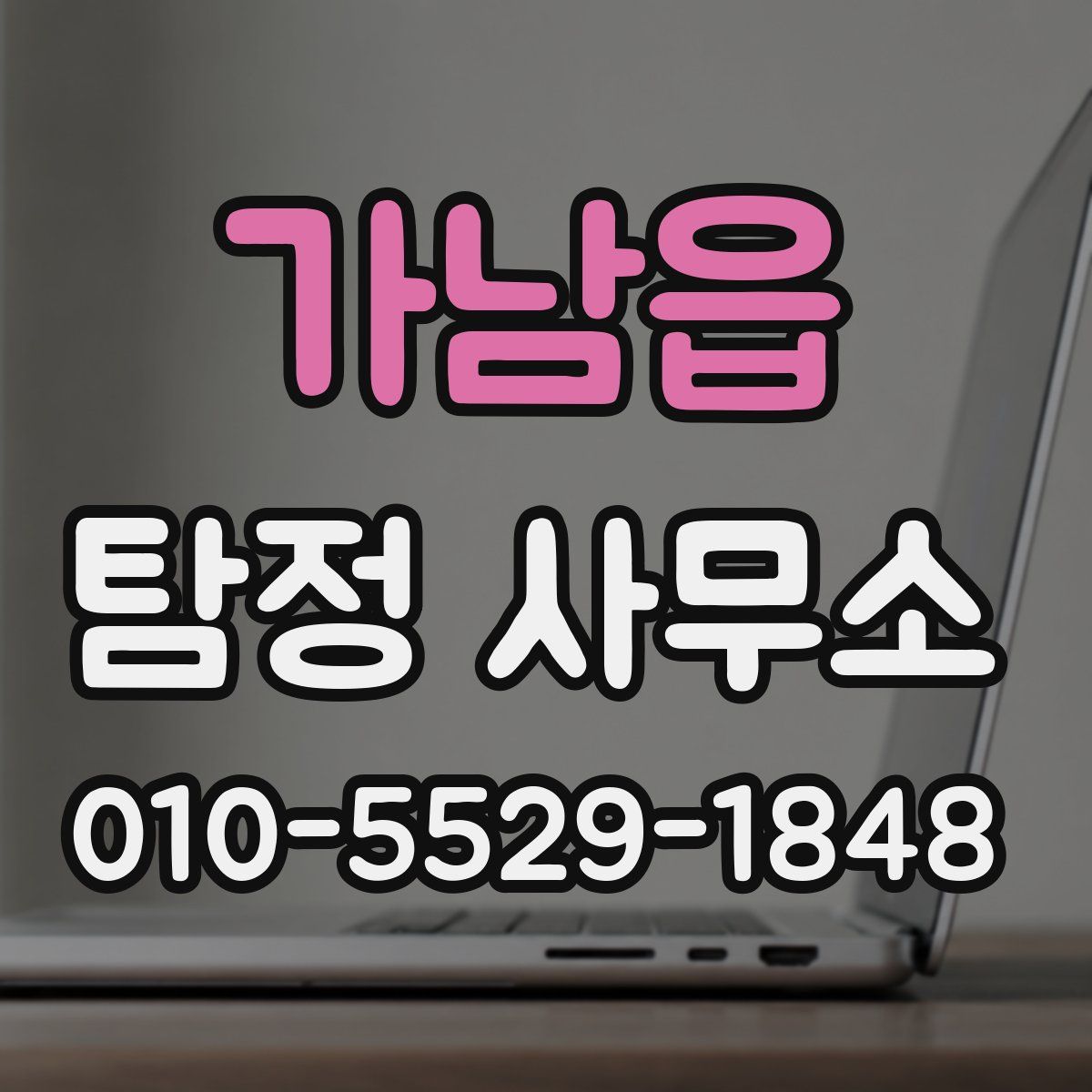 가남읍 탐정 사무소