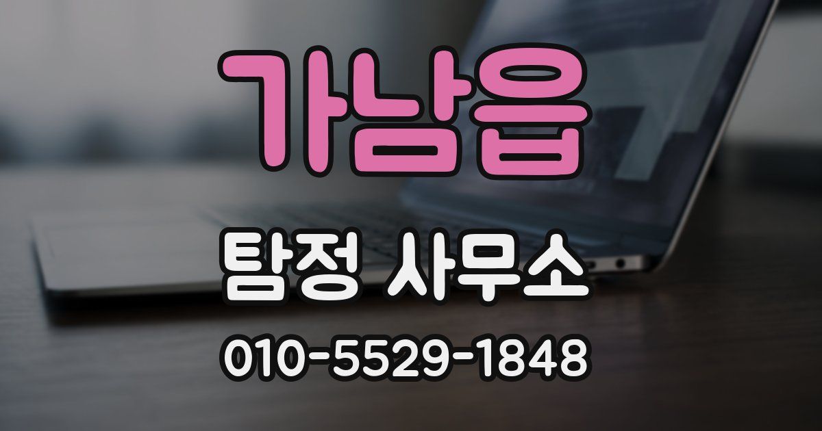 가남읍 탐정 사무소