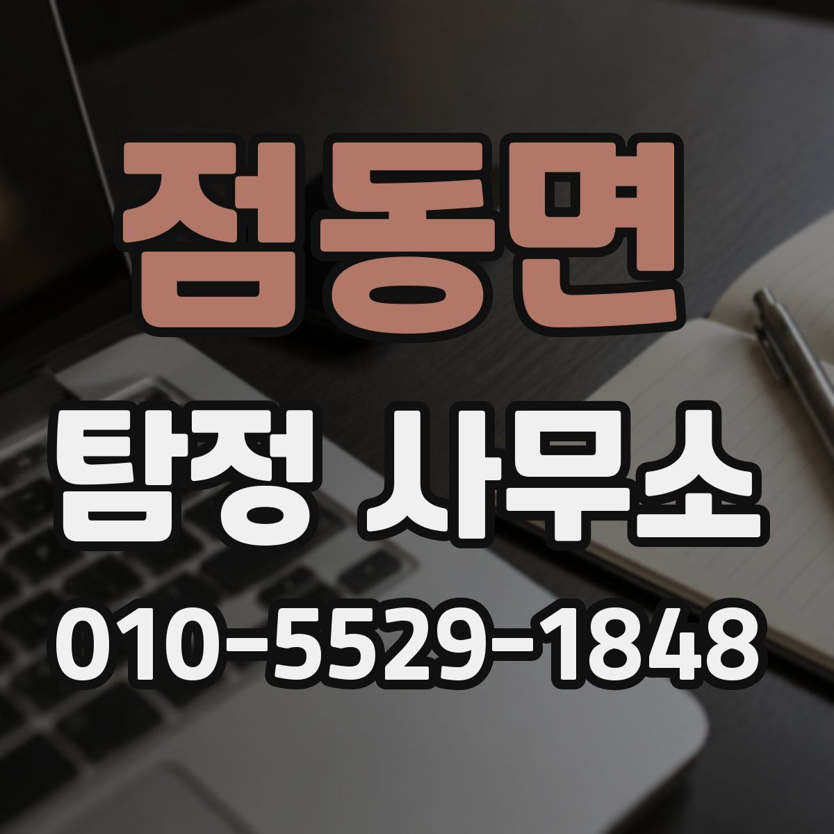 점동면 탐정 사무소