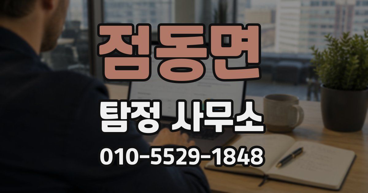 점동면 탐정 사무소