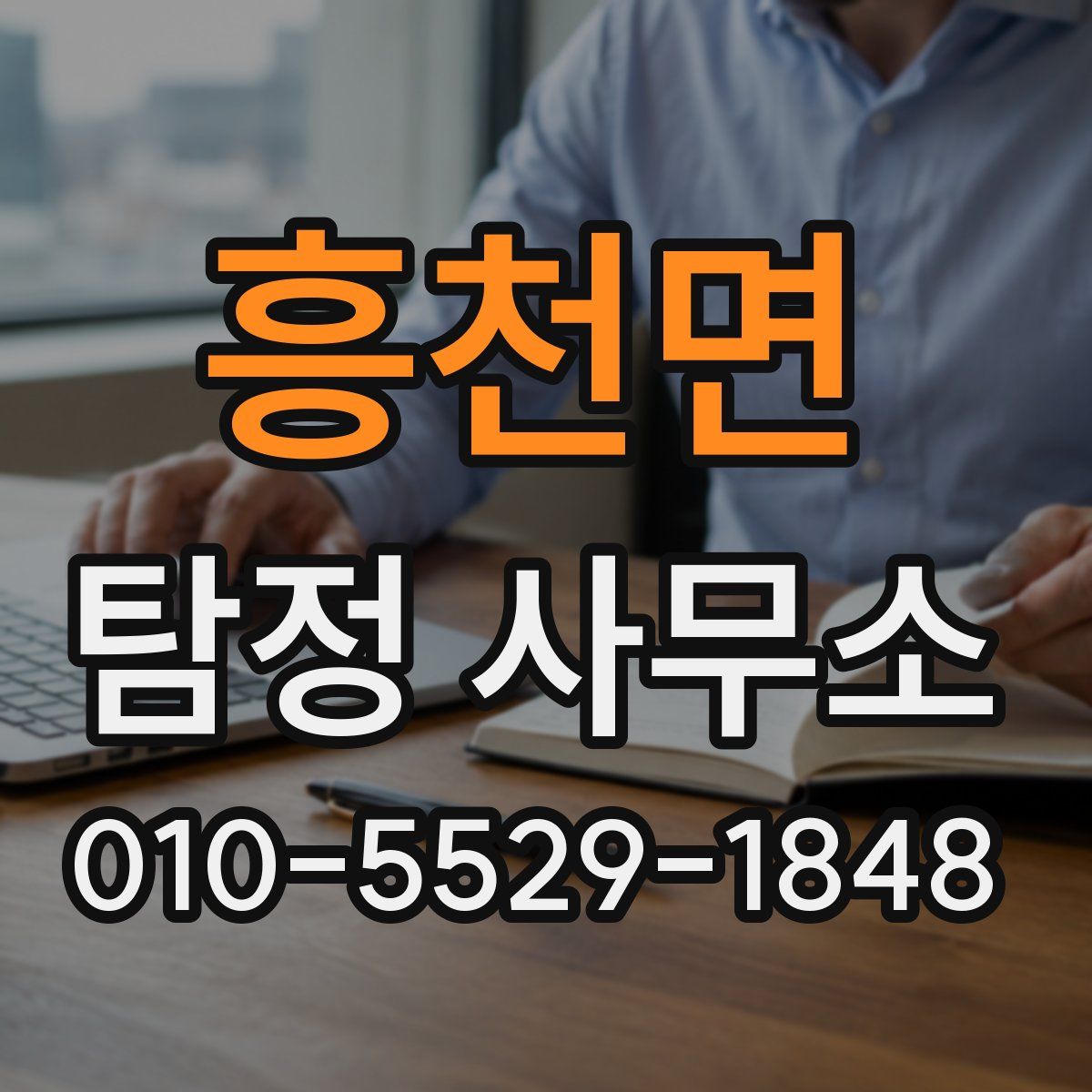 흥천면 탐정 사무소