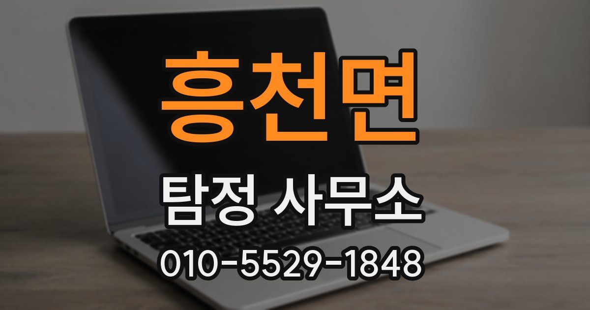 흥천면 탐정 사무소