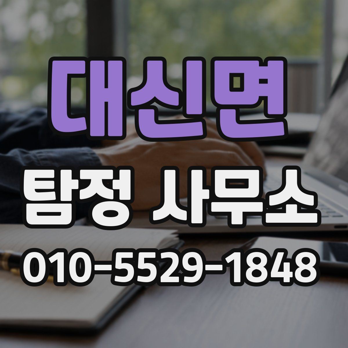 대신면 탐정 사무소 이용 전 알아둘 점