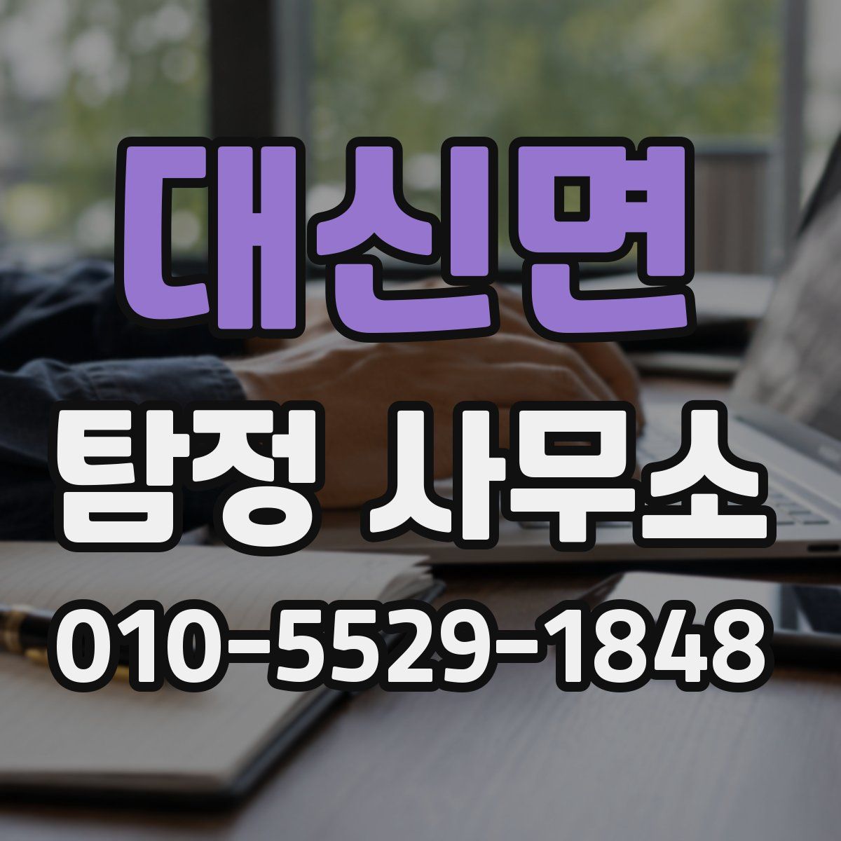 대신면 탐정 사무소