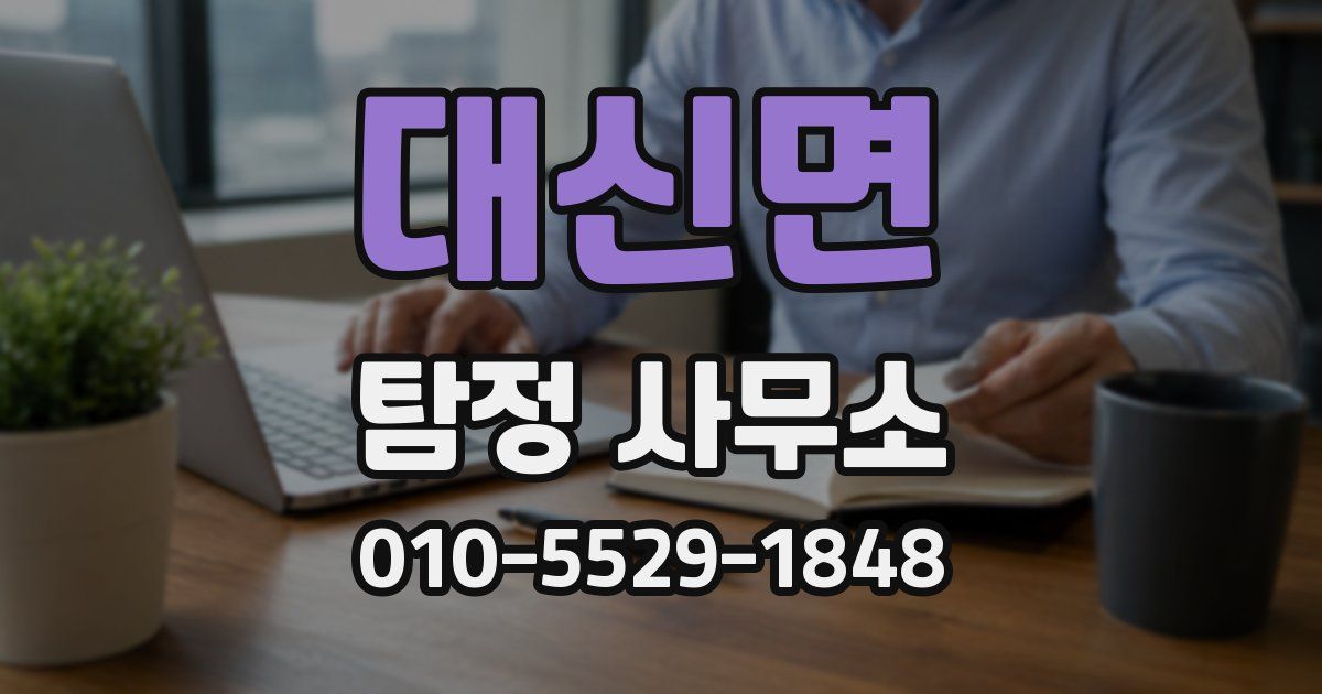 대신면 탐정 사무소
