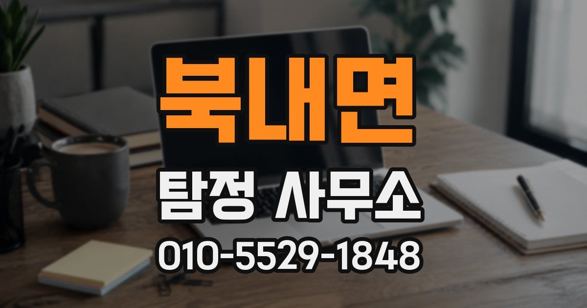 북내면 탐정 사무소