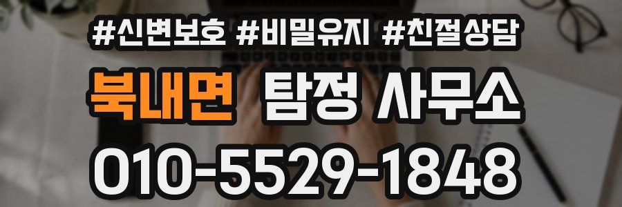 북내면 탐정 사무소