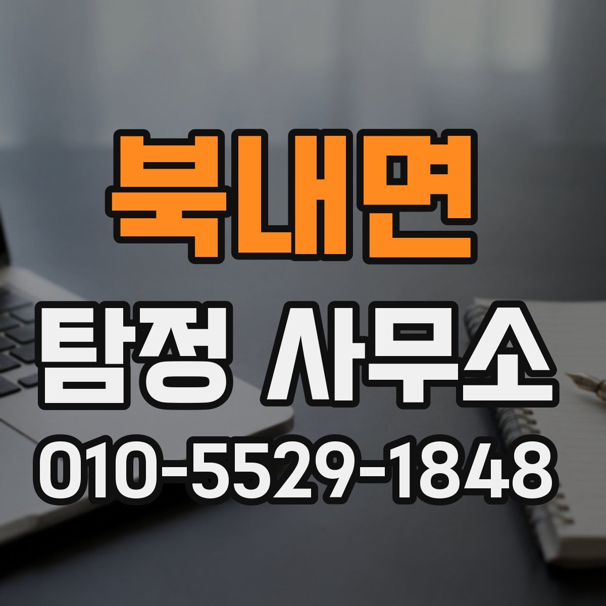 북내면 탐정 사무소