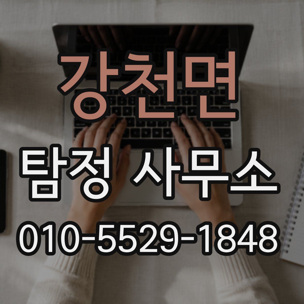 강천면 탐정 사무소