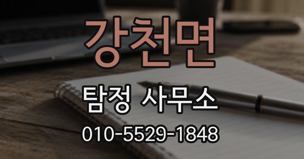 강천면 탐정 사무소
