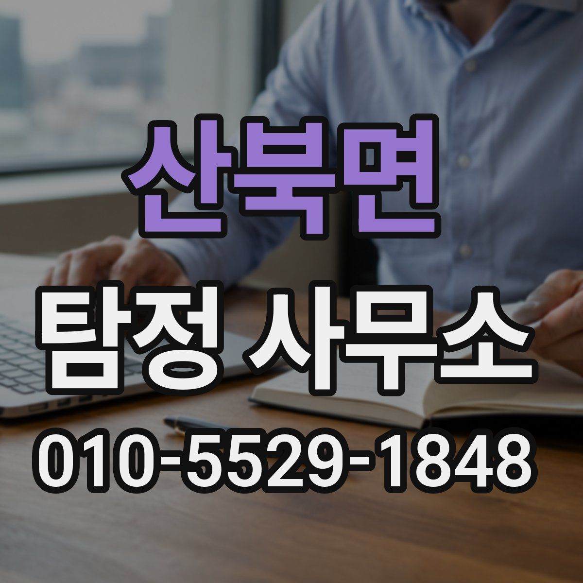 산북면 탐정 사무소