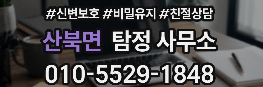 산북면 탐정 사무소