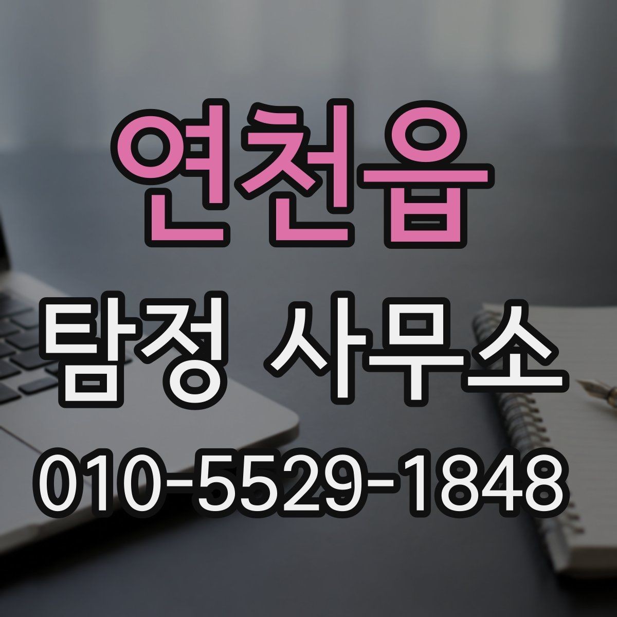 연천읍 탐정 사무소 계약 전 체크리스트