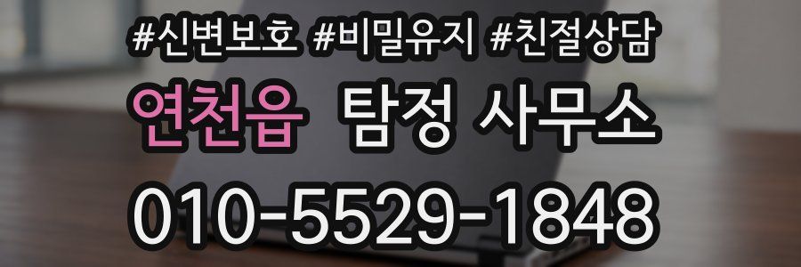 연천읍 탐정 사무소