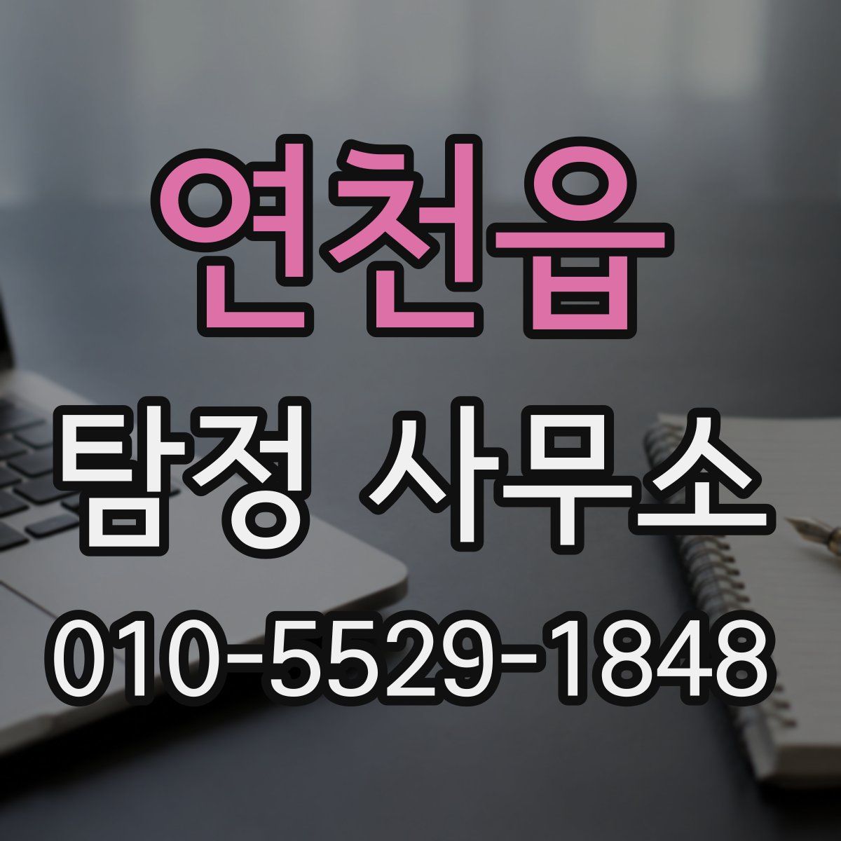 연천읍 탐정 사무소