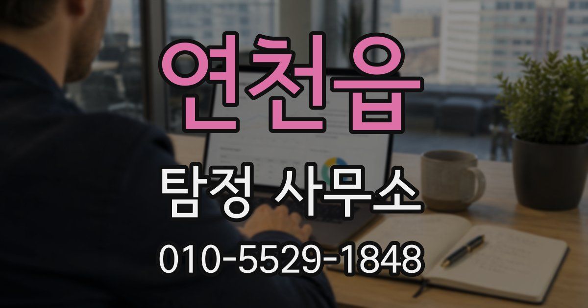 연천읍 탐정 사무소
