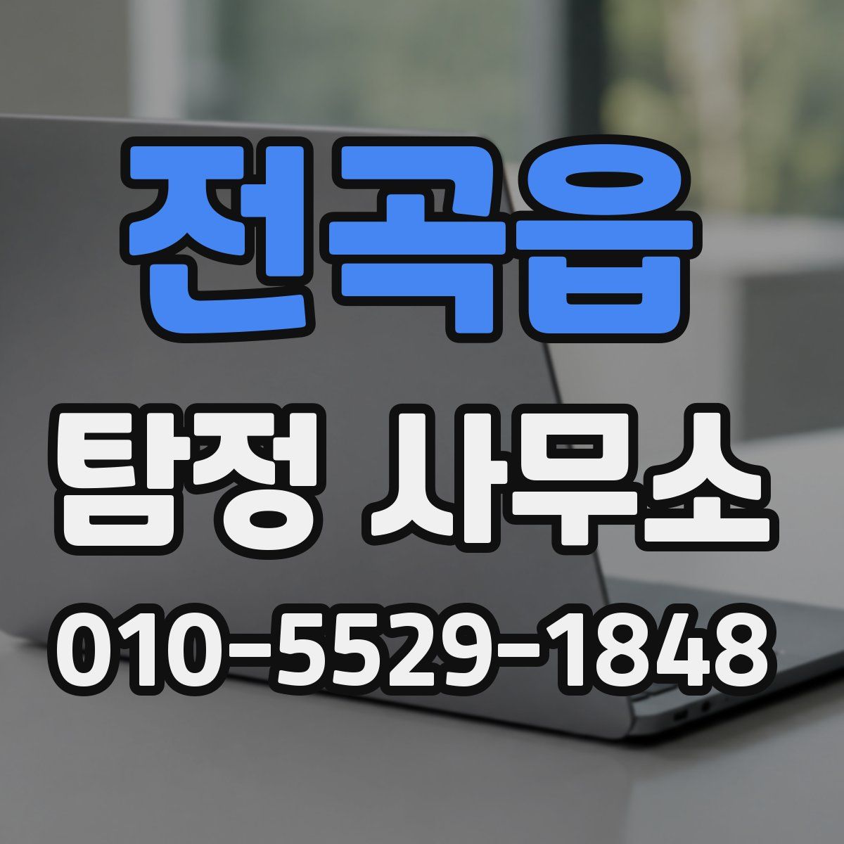 전곡읍 탐정 사무소