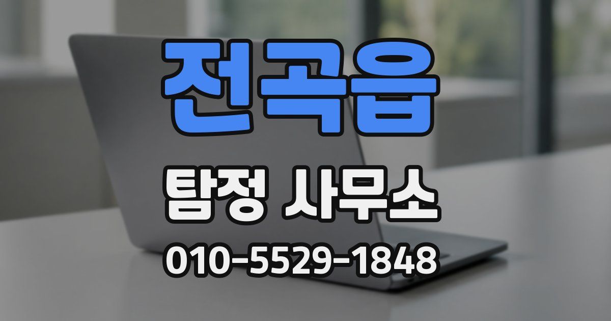 전곡읍 탐정 사무소