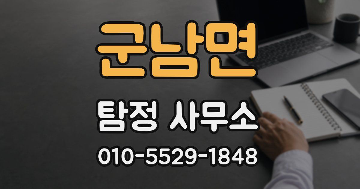 군남면 탐정 사무소