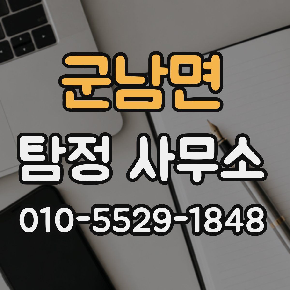 군남면 탐정 사무소