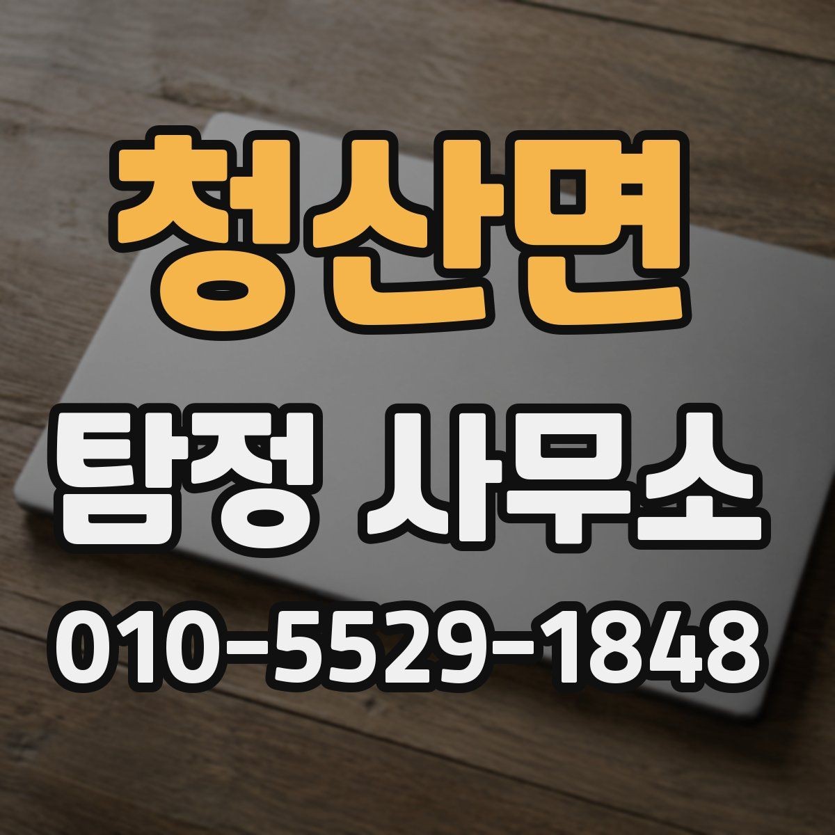 청산면 탐정 사무소 상담 비용은 어떻게 정해질까