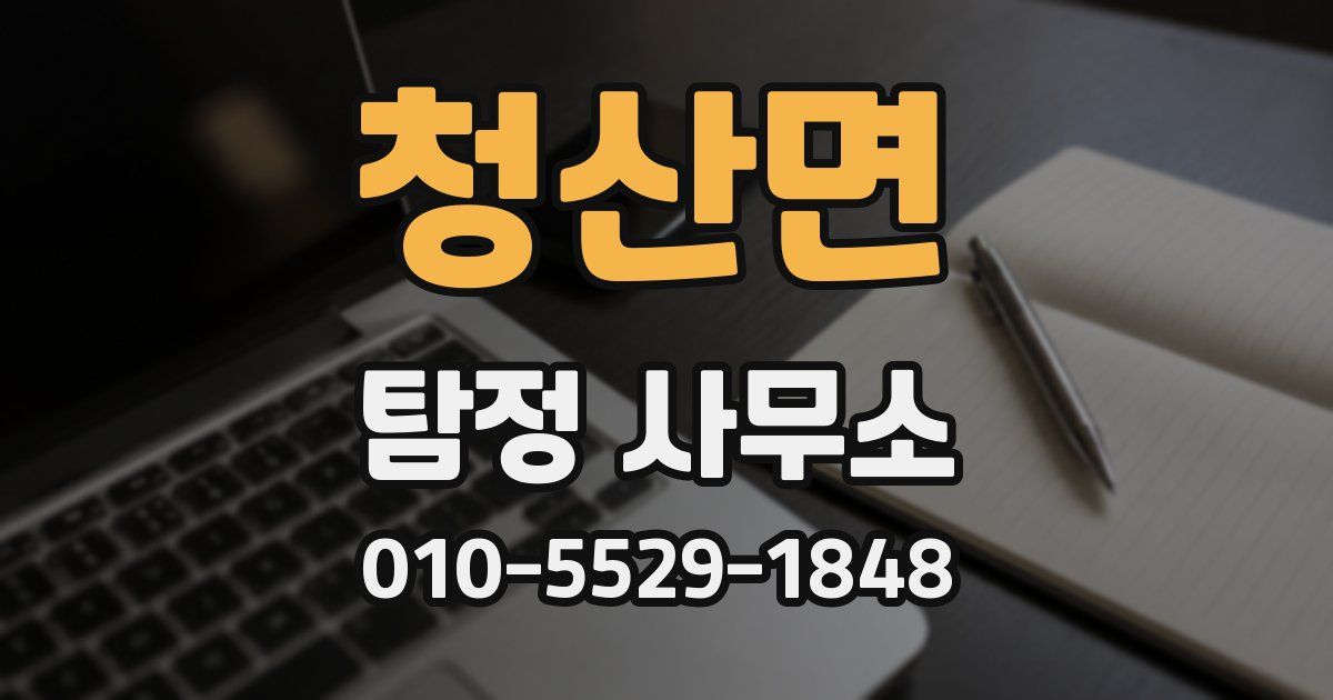 청산면 탐정 사무소
