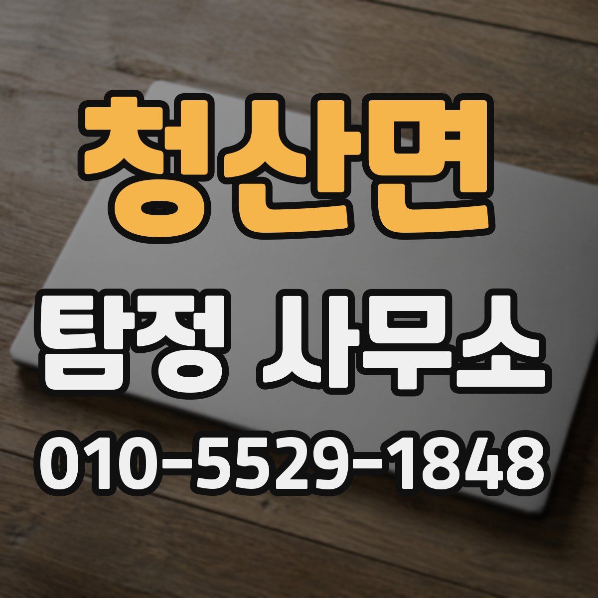 청산면 탐정 사무소