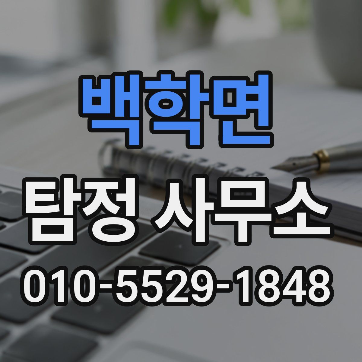 백학면 탐정 사무소