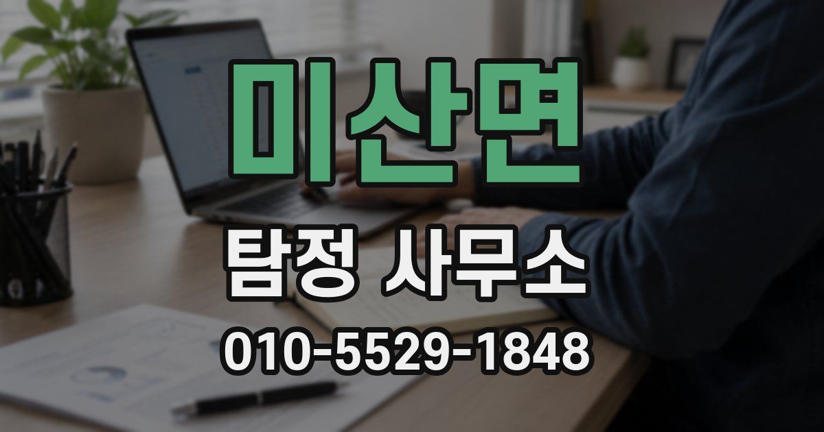 미산면 탐정 사무소