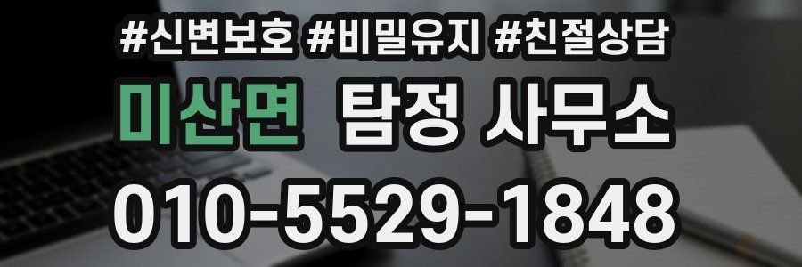 미산면 탐정 사무소