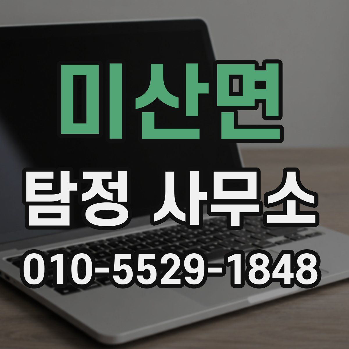 미산면 탐정 사무소