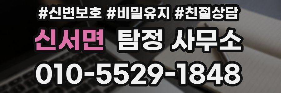 신서면 탐정 사무소