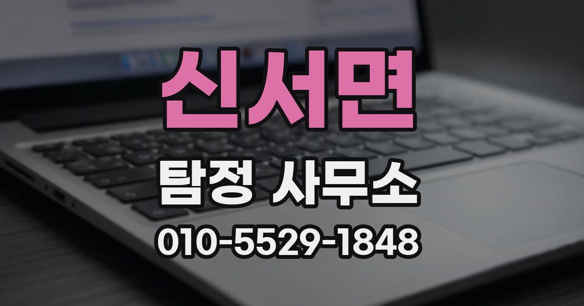 신서면 탐정 사무소