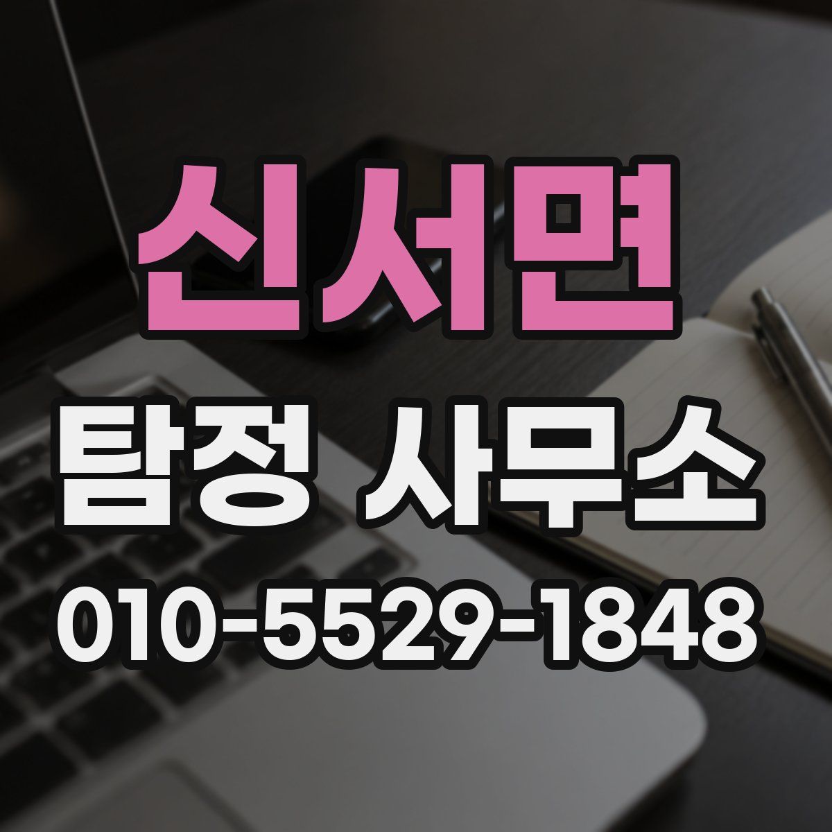 신서면 탐정 사무소
