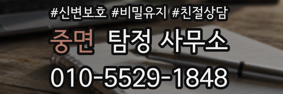 중면 탐정 사무소