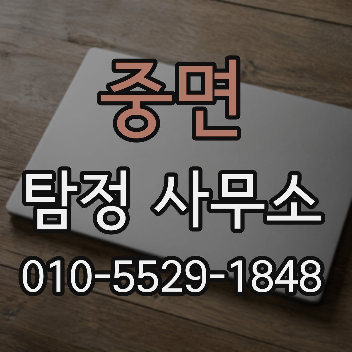 중면 탐정 사무소