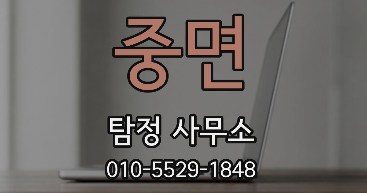 중면 탐정 사무소
