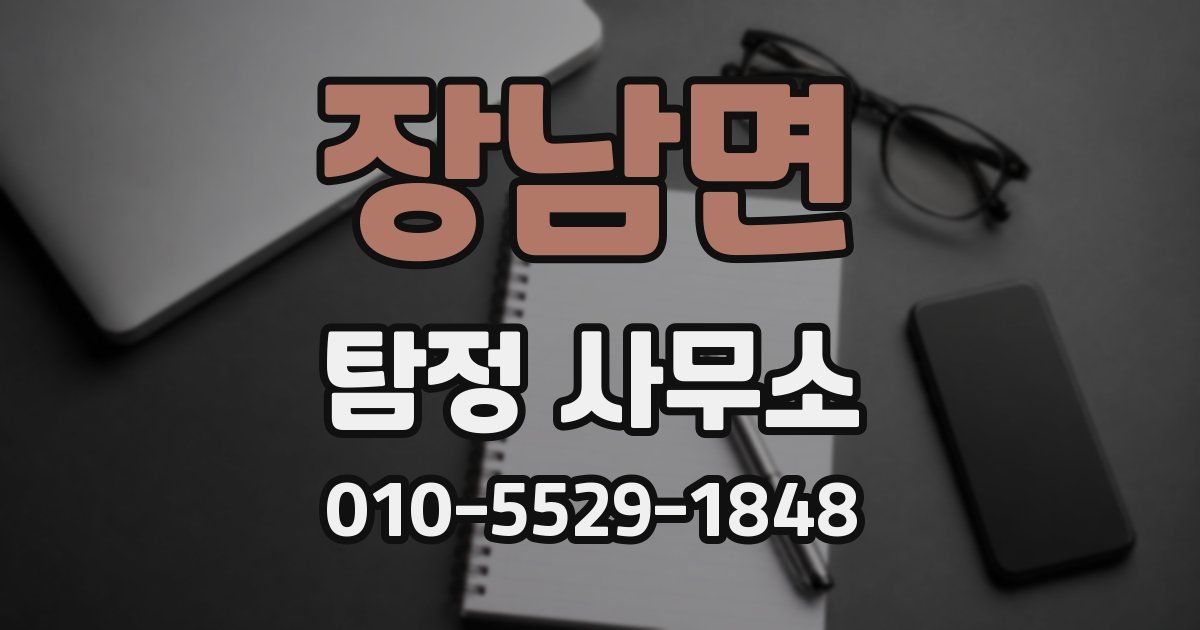 장남면 탐정 사무소