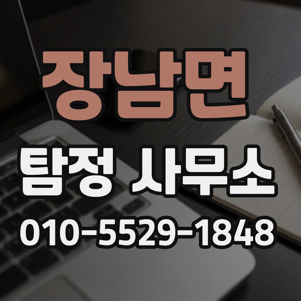 장남면 탐정 사무소