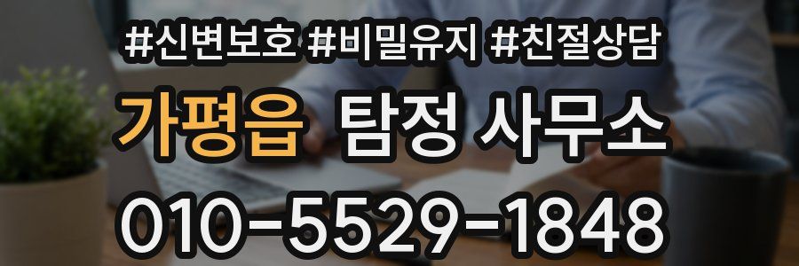가평읍 탐정 사무소