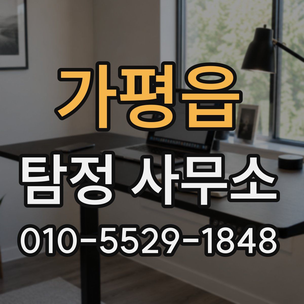 가평읍 탐정 사무소