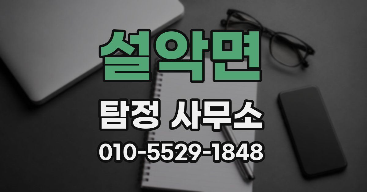 설악면 탐정 사무소
