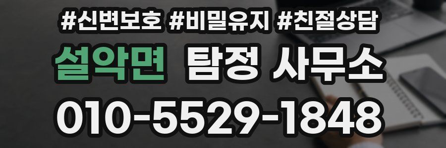 설악면 탐정 사무소