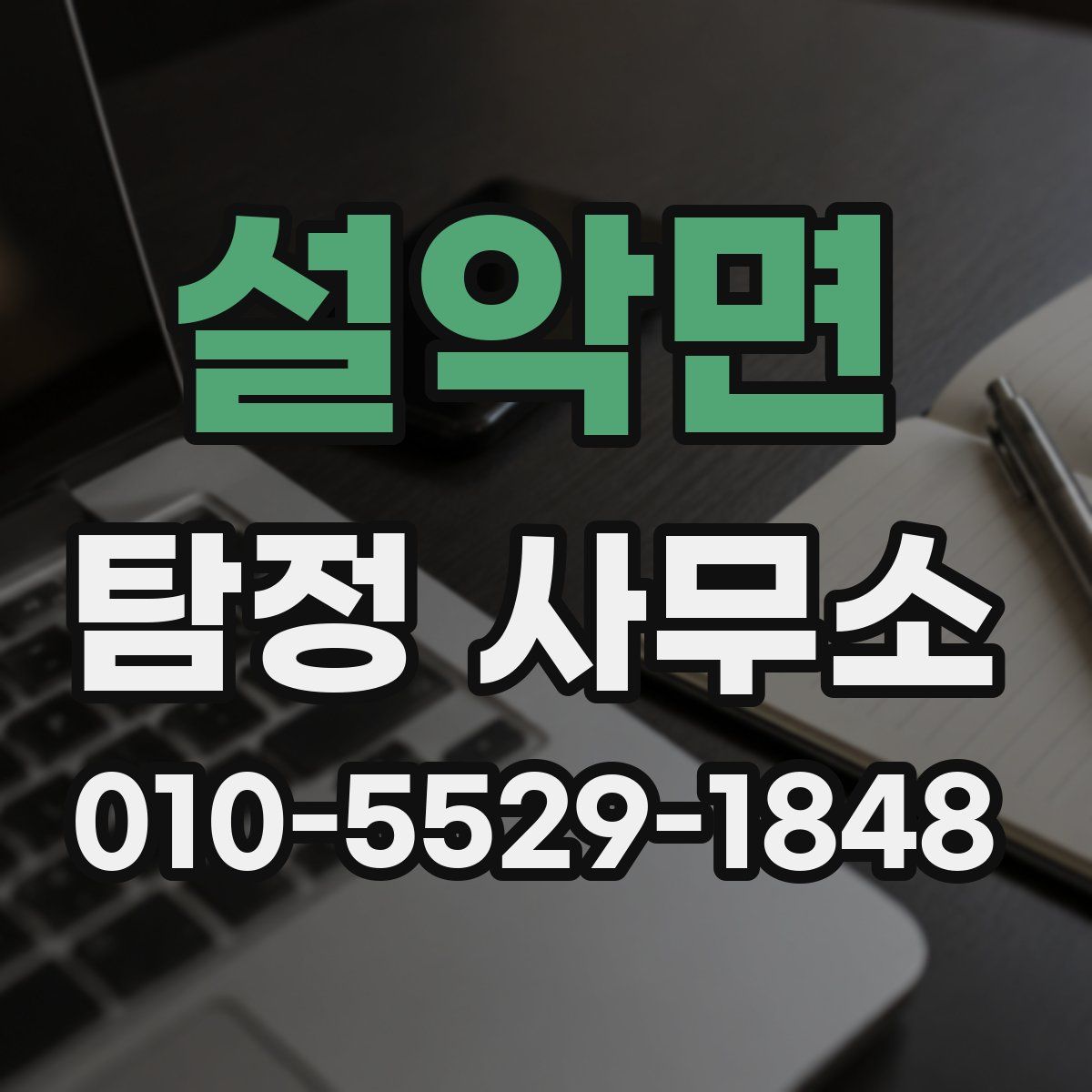 설악면 탐정 사무소