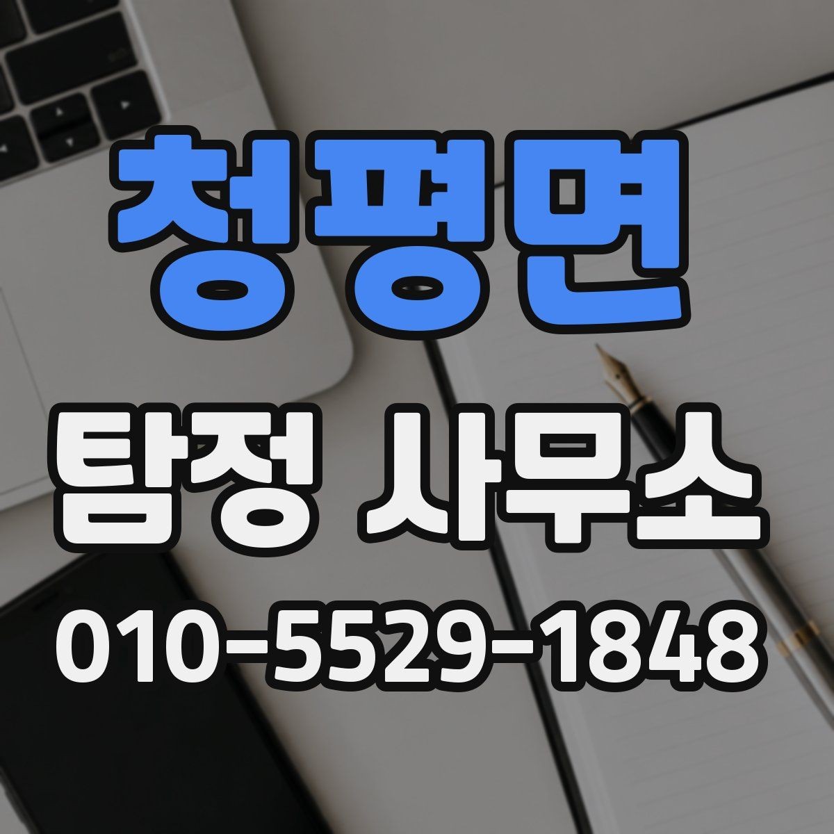 청평면 탐정 사무소 이용 대상과 적합한 사례