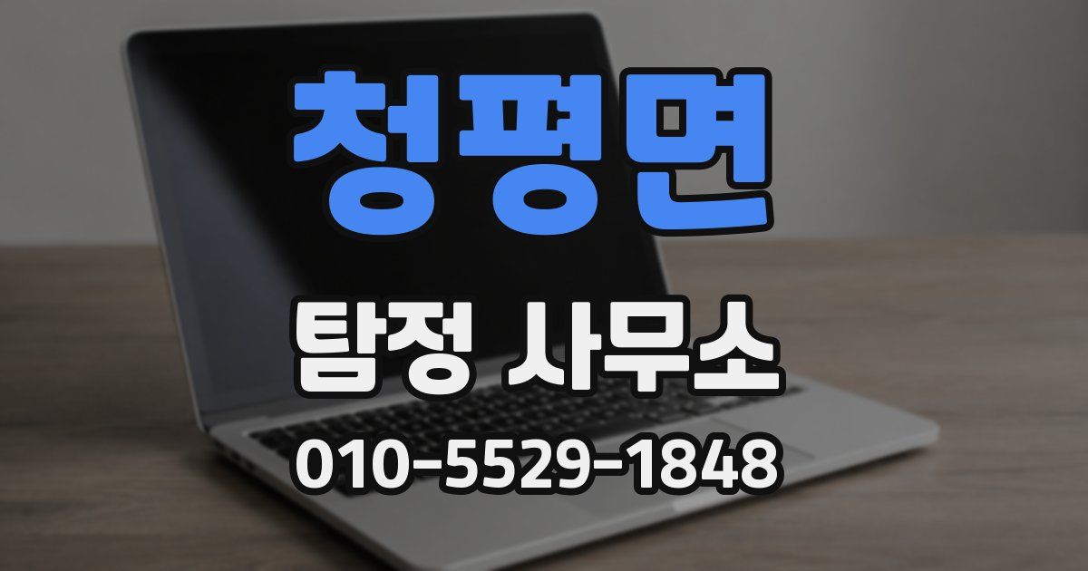 청평면 탐정 사무소