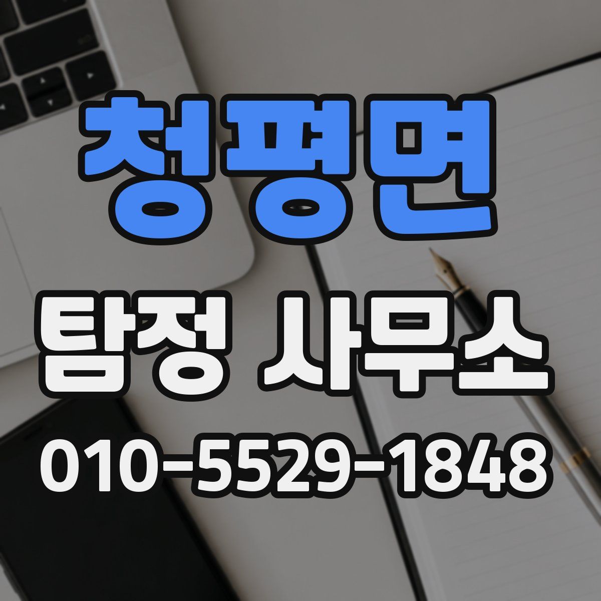 청평면 탐정 사무소