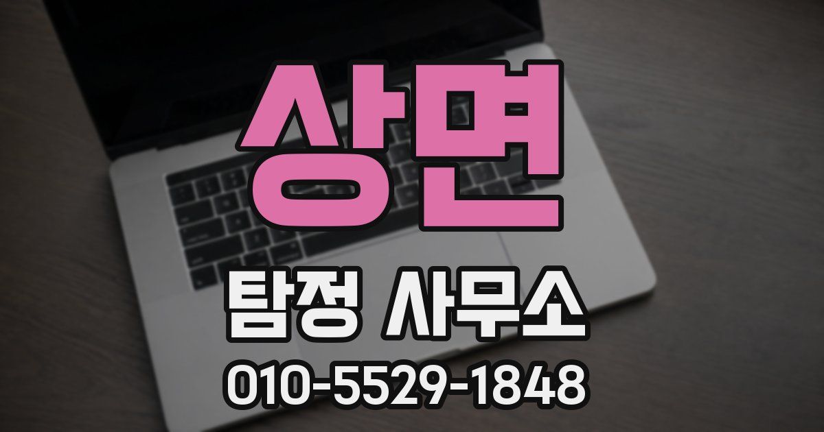 상면 탐정 사무소
