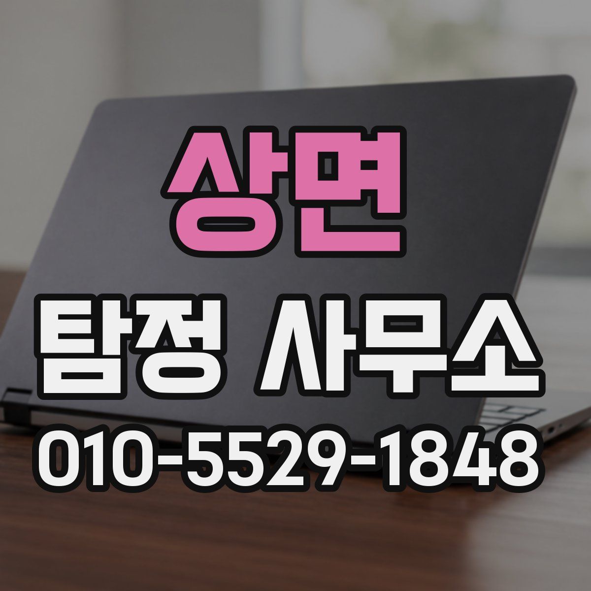 상면 탐정 사무소